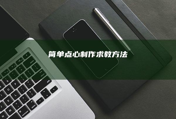 简单点心制作求教方法